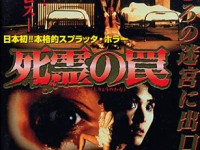 Evil Dead Trap (1988) เซ็กส์ เพี้ยน วิปริต โรคจิต บ้าคลั่งและรุนแรง