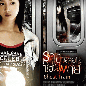 Ghost Train (2006) รางหลอน ซ่อนตาย - รีวิวหนังผี