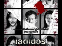 The Letters of Death (2006) เดอะเลตเตอร์ เขียนเป็น ส่งตาย