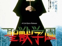School of the Holy Beast (1974) หนังสุดคลาสสิกยุค 70's ที่ฉายเรื่องราวสุดฉาวคามกามในคอนแวนท์