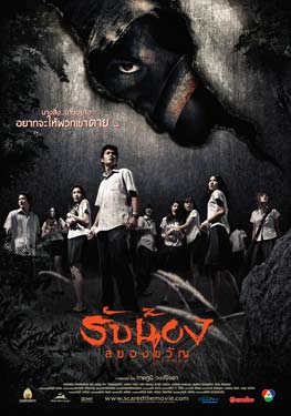 Scared (2005) รับน้องสยองขวัญ - สยองไร้สติแบบฉบับยำเลียนแบบ