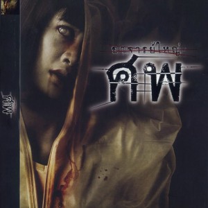 ศพ (2006) Thai Horror Movie